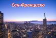 Сан-Франциско: путешествие в самый свободный город в мире Сан франциско описание
